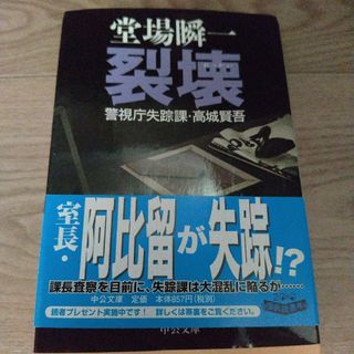 裂壊 警視庁失踪課・高城賢吾(その他)