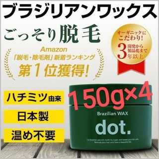 【新品・4個セット】dot ドットブラジリアンワックス ワックス脱毛 メンズ(脱毛/除毛剤)