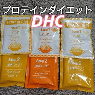 ディーエイチシー(DHC)のプロテインダイエット スープパスタ DHC 3食分(その他)