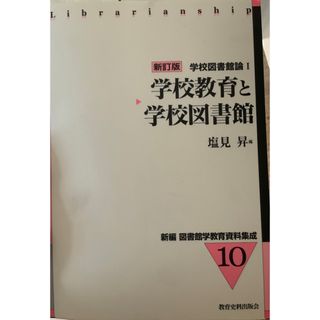 新編図書館学教育資料集成 １０ 新訂版(人文/社会)