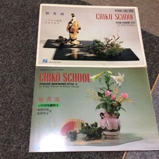 知香流　IKEBANA CARD BOOK  CHIKŌ SCHOOL 生花盛物(趣味/スポーツ/実用)