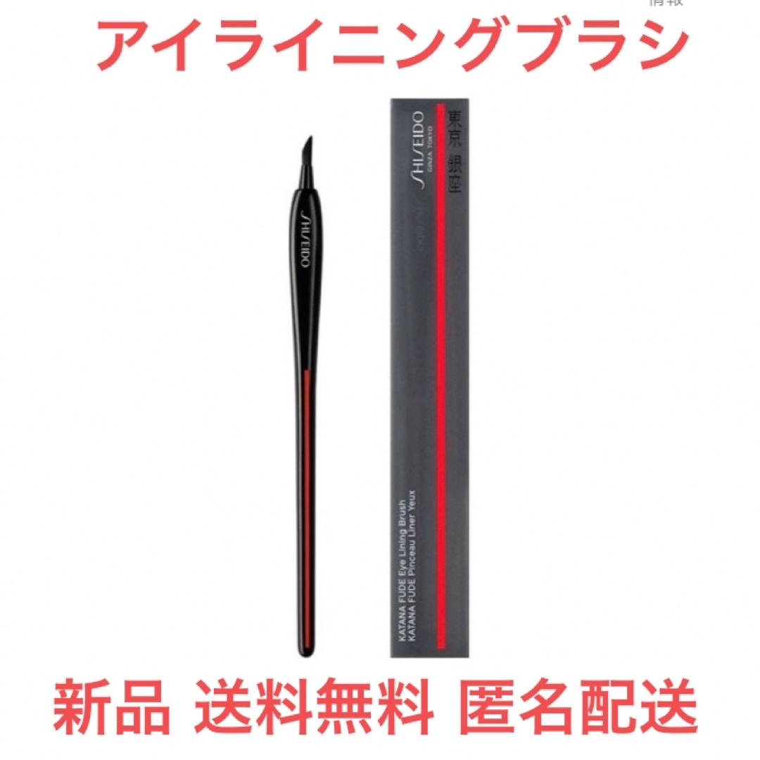 SHISEIDO (資生堂)(シセイドウ)の☆新品☆資生堂 アイライニングブラシ KATANA FUDE コスメ/美容のメイク道具/ケアグッズ(ブラシ・チップ)の商品写真