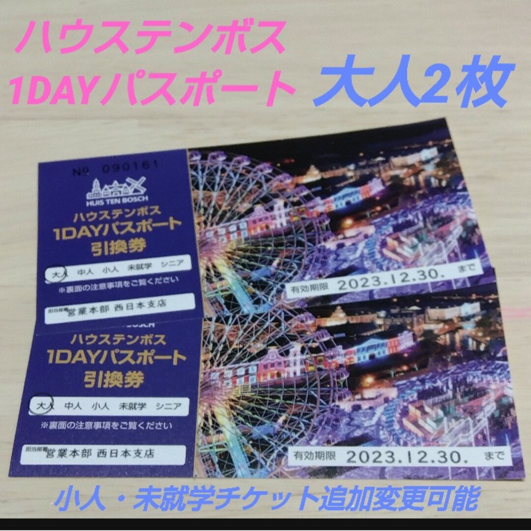 ハウステンボス　1DAYパスポート　引換券4枚　大人2枚中人１枚小人1枚セット