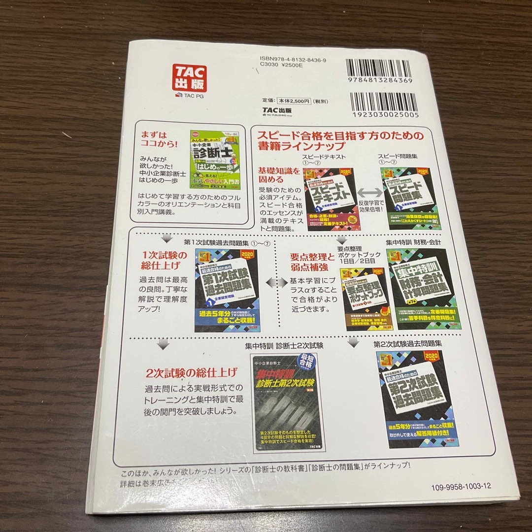 TAC出版(タックシュッパン)の中小企業診断士最速合格のためのスピードテキスト ７　２０２０年度版 エンタメ/ホビーの本(資格/検定)の商品写真