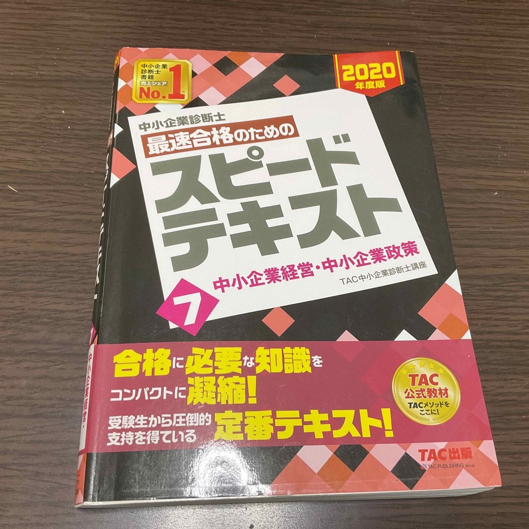 中小企業診断士最速合格のためのスピードテキスト 1〜7　２０２０年度版