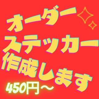 オーダーステッカー作成します　画像からOK デザイン無料　送料無料　随時発送(ステッカー)