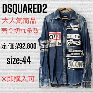 DSQUARED2 メンズ・デニムシャツ・人気商品・size:44(S)