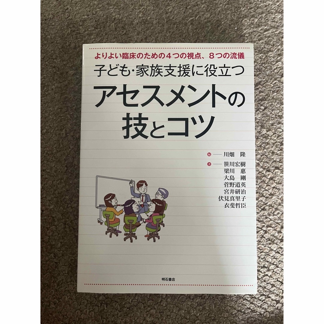 子ども・家族支援に役立つアセスメントの技とコツ よりよい臨床のための４つの視点、 エンタメ/ホビーの本(人文/社会)の商品写真