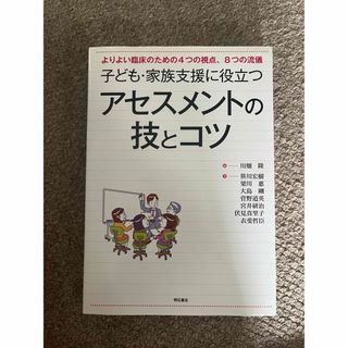 子ども・家族支援に役立つアセスメントの技とコツ よりよい臨床のための４つの視点、(人文/社会)