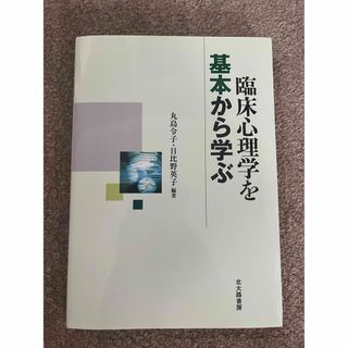 臨床心理学を基本から学ぶ(人文/社会)