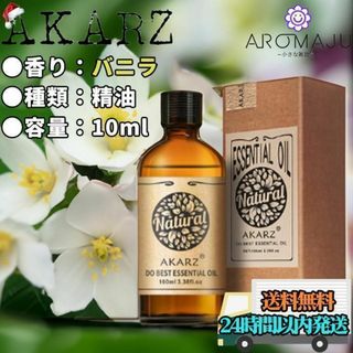 エッセンシャルオイル バニラ AKARZ 10ml 精油 匿名配送(エッセンシャルオイル（精油）)