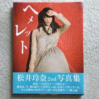 【未開封】　松井玲奈　　写真集　　ヘメレット(アート/エンタメ)