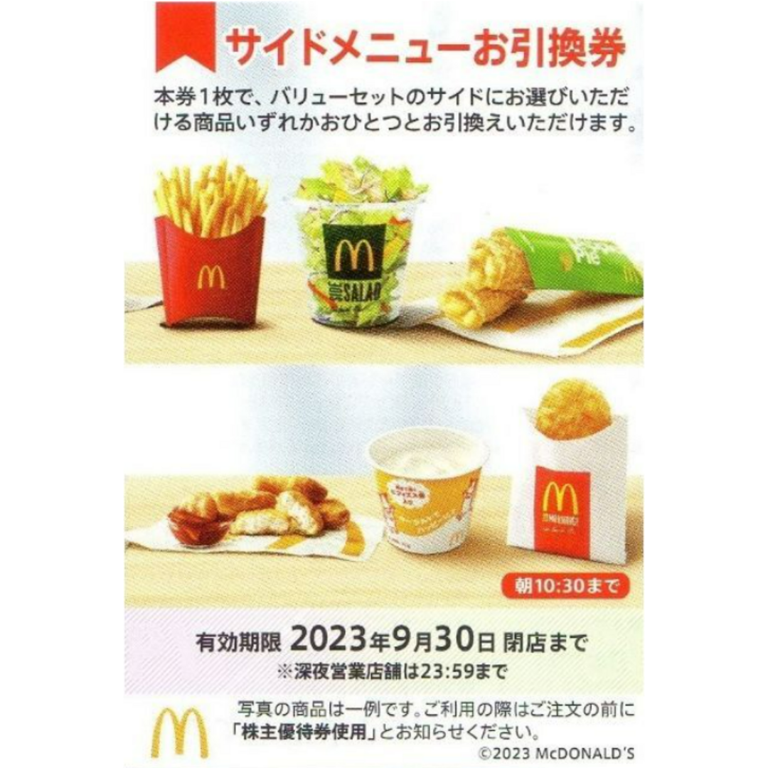 マクドナルド(マクドナルド)のマクドナルド 株主優待券 ☆ サイドメニューお引換券 1枚 チケットの優待券/割引券(レストラン/食事券)の商品写真