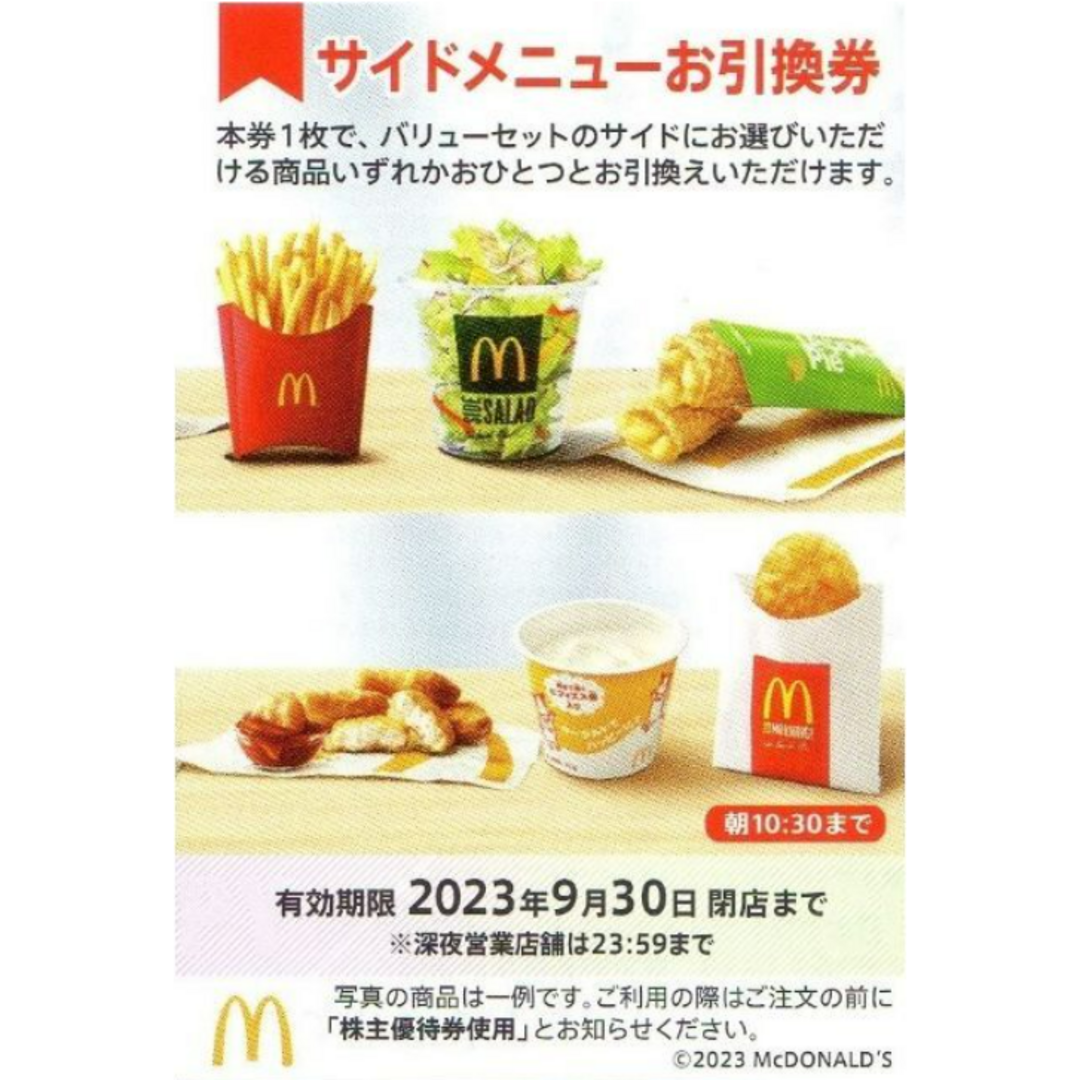 マクドナルド - マクドナルド 株主優待券 ☆ サイドメニューお引換券 1