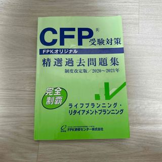 CFP受験対策精選過去問題集　ライフプランニング・リタイアメントプランニング(資格/検定)