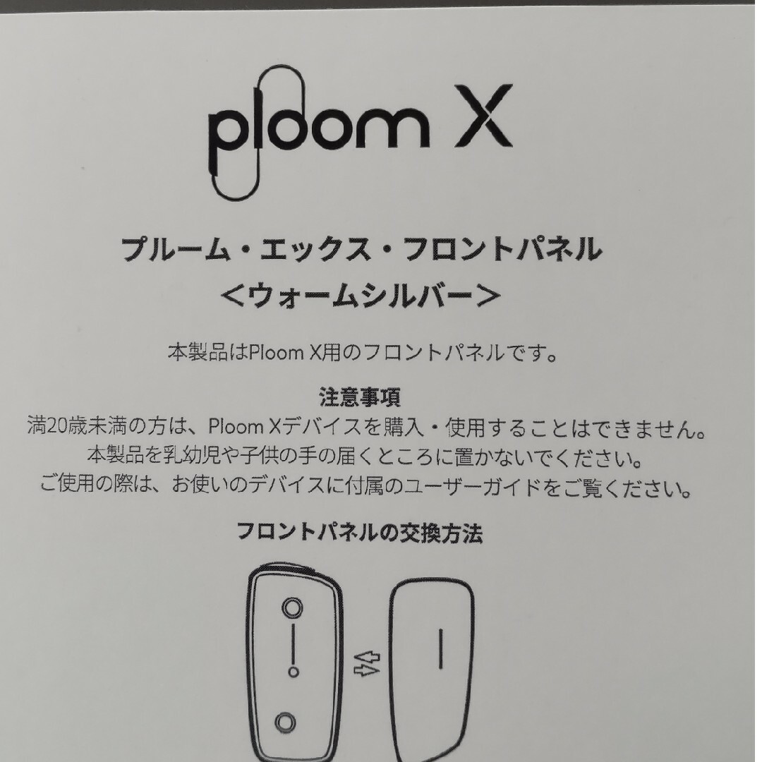 ploomX プルームX フロントパネル ウォームシルバー　匿名配送 エンタメ/ホビーのコレクション(その他)の商品写真