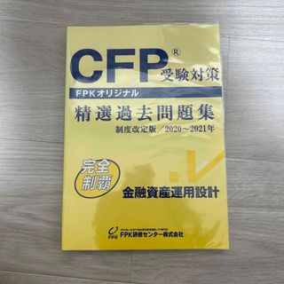 CFP受験対策精選過去問題集　金融資産運用設計(資格/検定)