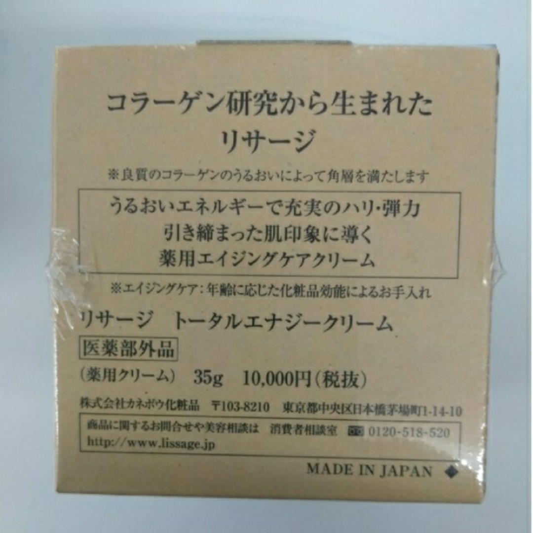 LISSAGE(リサージ)の2点セット!　リサージ　トータルエナジークリーム　医薬部外品薬用クリーム コスメ/美容のスキンケア/基礎化粧品(フェイスクリーム)の商品写真