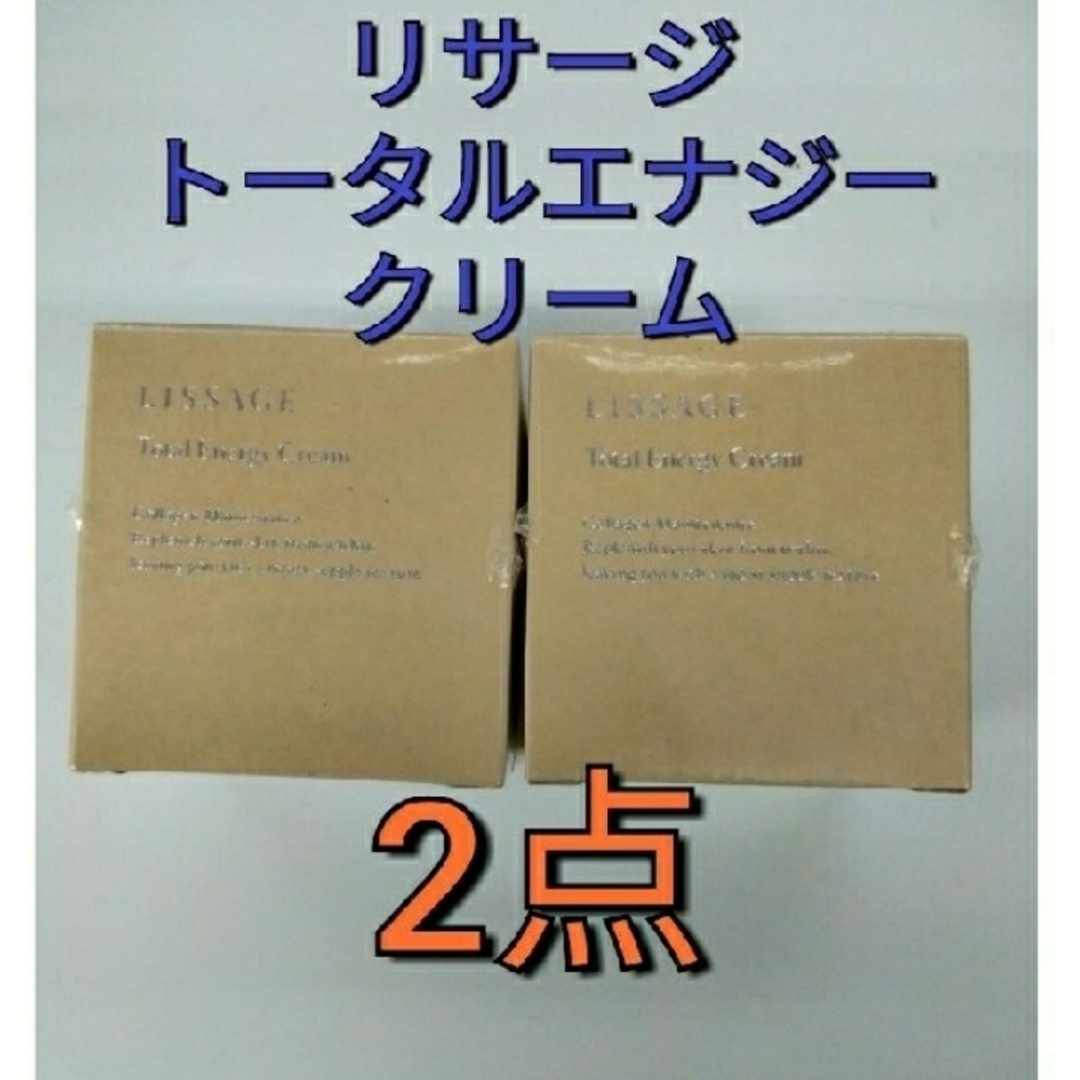 2点セット!　リサージ　トータルエナジークリーム　医薬部外品薬用クリームフェイスクリーム