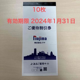 ノジマ nojima 10%割引券　10枚(ショッピング)