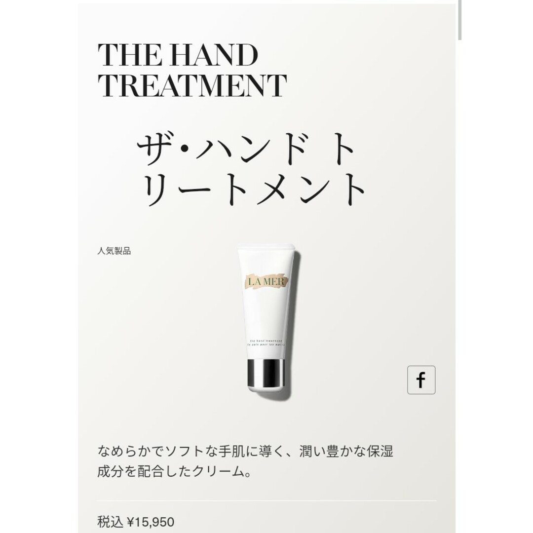 未開封 LA MER The hand treatment