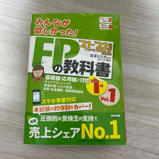 みんなが欲しかった！ＦＰの教科書１級 ２０２１－２０２２年版　Ｖｏｌ(資格/検定)