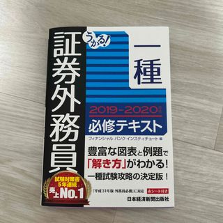 うかる！証券外務員一種必修テキスト ２０１９－２０２０年版(資格/検定)