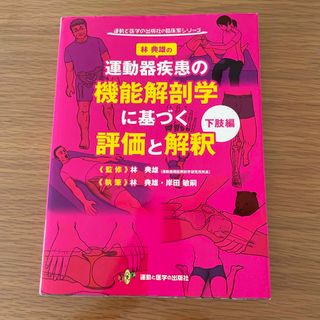 運動器疾患の機能解剖学に基づく評価と解釈　下肢編(健康/医学)