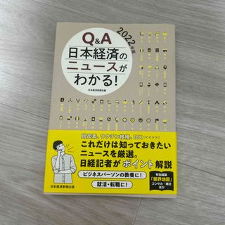 Ｑ＆Ａ日本経済のニュースがわかる！ ２０２２年版(ビジネス/経済)