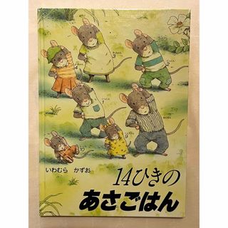 【送料込み】絵本「14ひきのあさごはん」いわむらかずお(絵本/児童書)