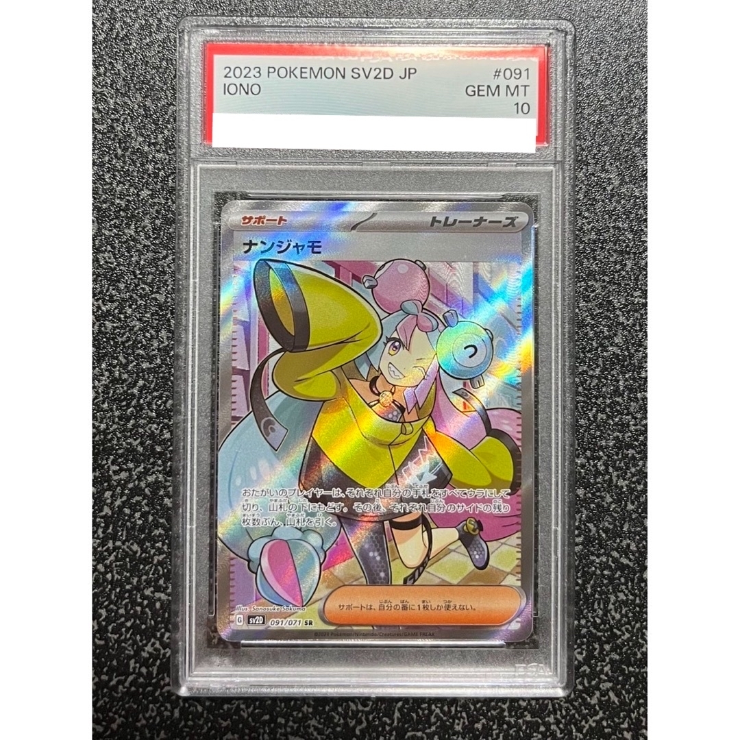 ナンジャモsr psa10