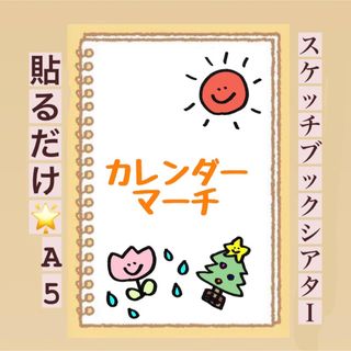 【貼るだけ】カレンダーマーチ⭐︎歌詞イラスト⭐︎保育園　幼稚園(その他)