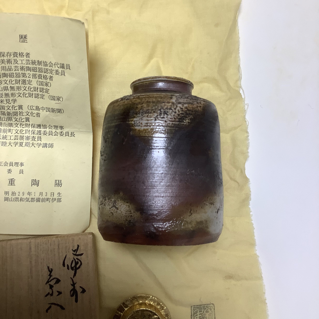 備前焼　抹茶入れ　蓋付き　金重陶陽　人間国宝　霧箱ネーム入り　未使用　布印あり エンタメ/ホビーの美術品/アンティーク(陶芸)の商品写真