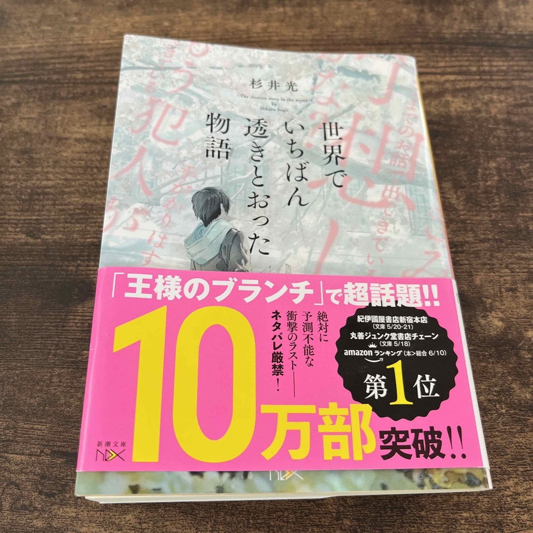 世界でいちばん透きとおった物語 エンタメ/ホビーの本(その他)の商品写真