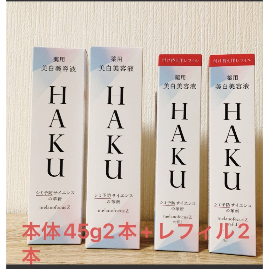 品多く 新品 資生堂 HAKU メラノフォーカスZ 45g 本体×2本 ...