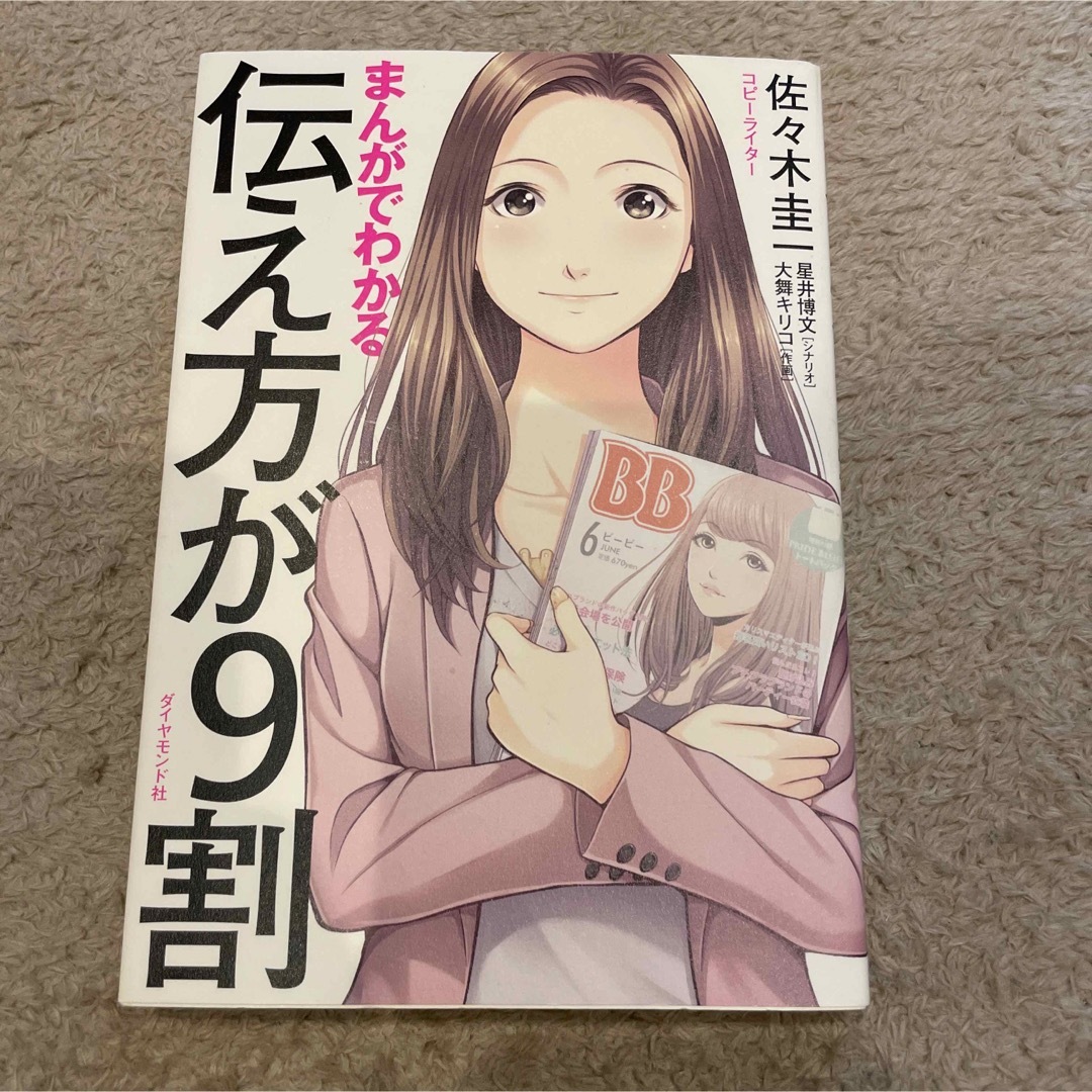 ダイヤモンド社(ダイヤモンドシャ)のまんがでわかる伝え方が９割 エンタメ/ホビーの漫画(その他)の商品写真