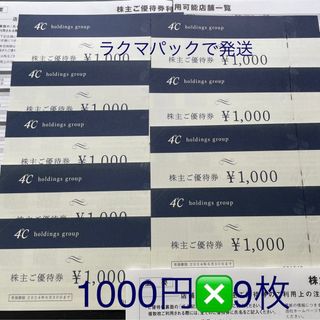 ヨンドシー(4℃)の4℃株主優待券 1000円❎9枚(ショッピング)