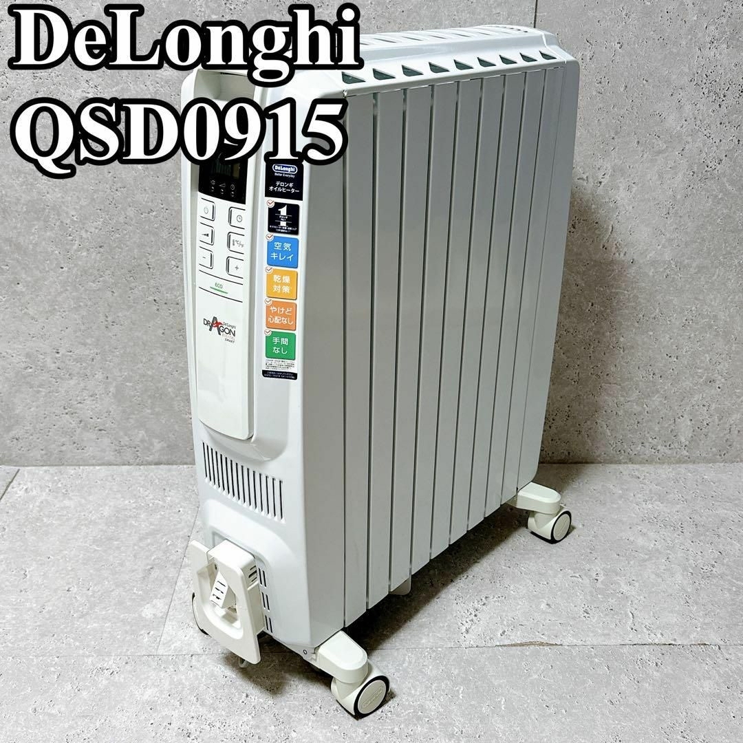 良品】デロンギ オイルヒーター QSD0915-WH 10〜13畳-