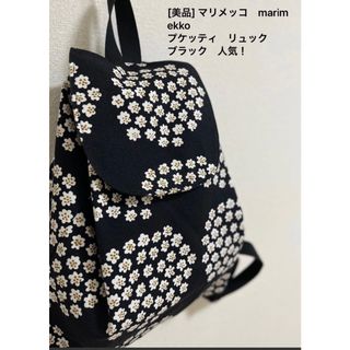 ❤️美品♡人気！可愛い！コットンキャンバス　花柄　マリメッコプケッティリュック (リュック/バックパック)