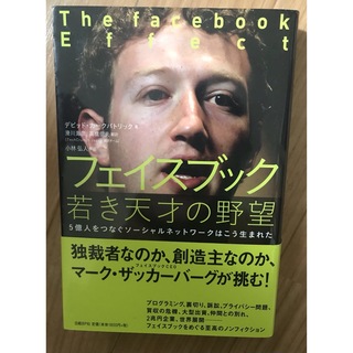 フェイスブック若き天才の野望 ５億人をつなぐソ－シャルネットワ－クはこう生まれた(その他)