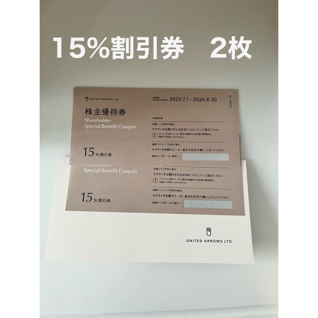 ユナイテッドアローズ株主優待１５％割引券２枚★2022.6月末迄★送料無料