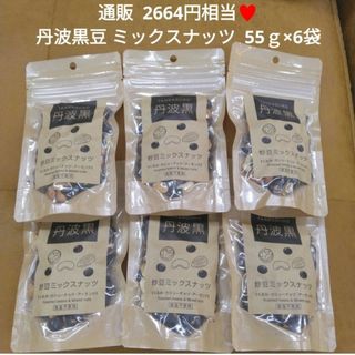 丹波黒 ミックスナッツ  55ｇ 丹波黒豆  黒豆 カシューナッツ くるみ 菓子(乾物)