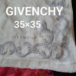 ジバンシィ(GIVENCHY)のGIVENCHY　ハンドタオル　35×35センチ前後　他にもタオルございます(タオル/バス用品)