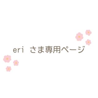 ????ERIさま????