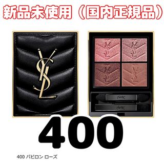 イヴサンローランボーテ(Yves Saint Laurent Beaute)の即日発送【新品】YSLイヴサンローラン クチュールミニクラッチアイシャドウ400(アイシャドウ)