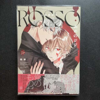 ROSSO  -人狼捜査官-  あめのジジ　BLコミックス(ボーイズラブ(BL))