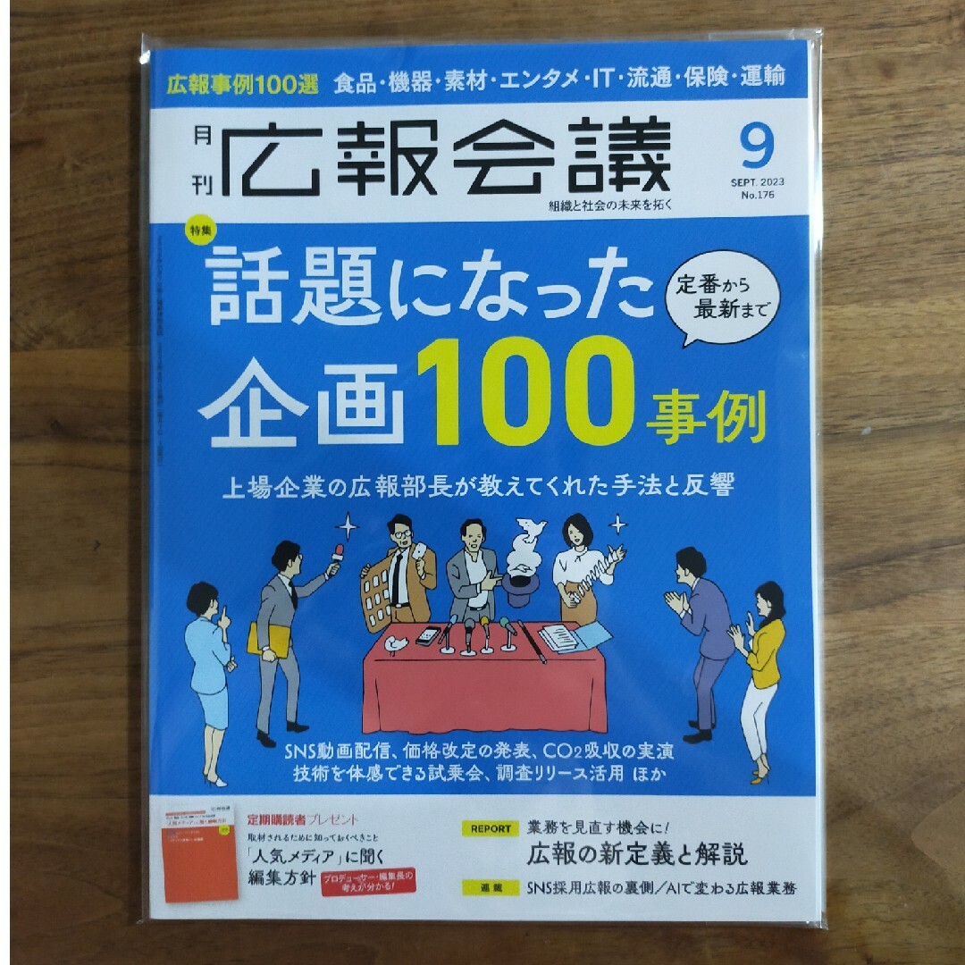 【メリー様用】広報会議 2023年 09月号 エンタメ/ホビーの雑誌(ビジネス/経済/投資)の商品写真