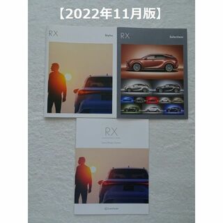 トヨタ(トヨタ)のレクサス ＲＸ カタログ3冊セット(2022年11月版)(カタログ/マニュアル)