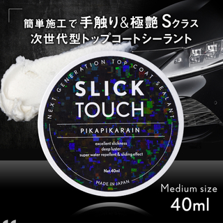ピカピカレイン(ピカピカレイン)のSLICKTOUCH 40ml スリックタッチ コーティング剤(メンテナンス用品)