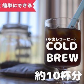 10杯分 水出しコーヒーパック自家焙煎コーヒー豆 アイスコーヒー(コーヒー)